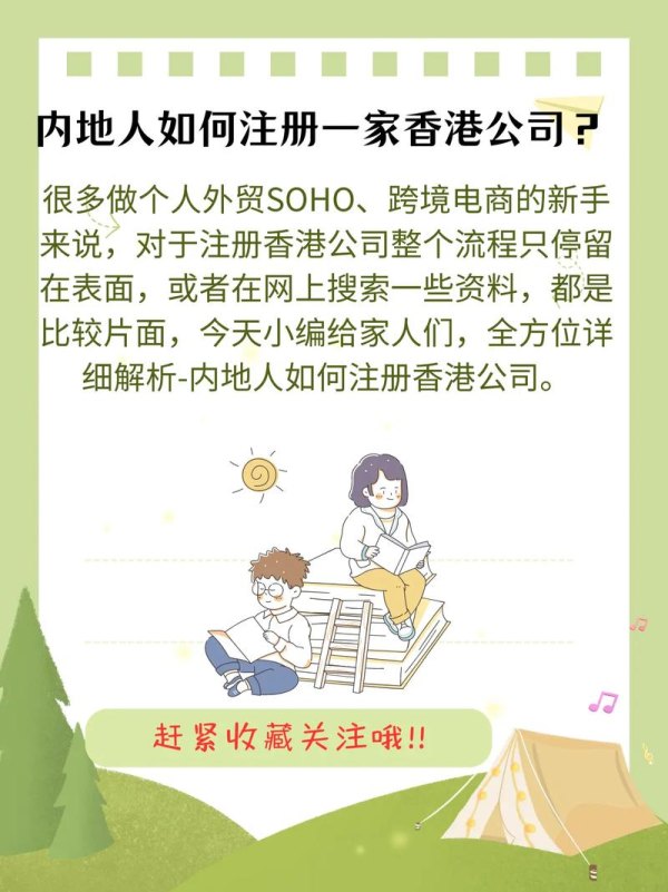 香港人注册大陆公司